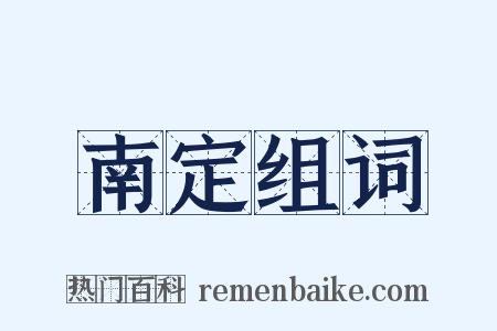 南定组词是什么意思的图片